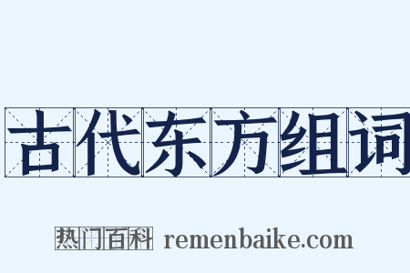 古代东方组词是什么意思的图片